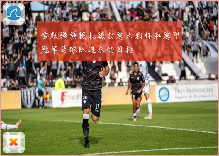 索默强调稳扎稳打意大利杯和意甲冠军是球队追求的目标