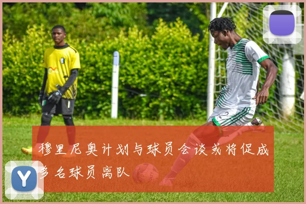 穆里尼奥计划与球员会谈或将促成多名球员离队