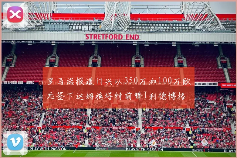 罗马诺报道门兴以350万加100万欧元签下达姆施塔特前锋I利德博格