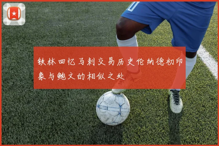 铁林回忆马刺交易历史伦纳德初印象与鲍文的相似之处