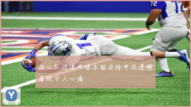 浙江队连追两球未能逆转申花遗憾落败令人心痛