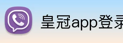 皇冠app登录平台 Logo